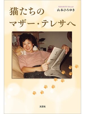 cover image of 猫たちのマザー・テレサへ